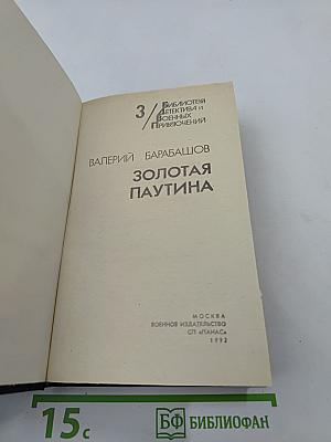 Золотая паутина