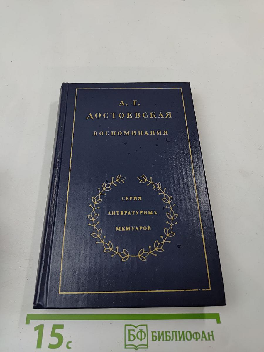 Воспоминания