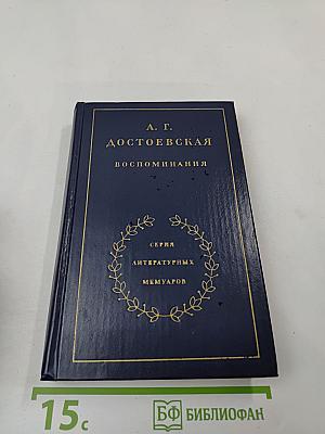 Воспоминания
