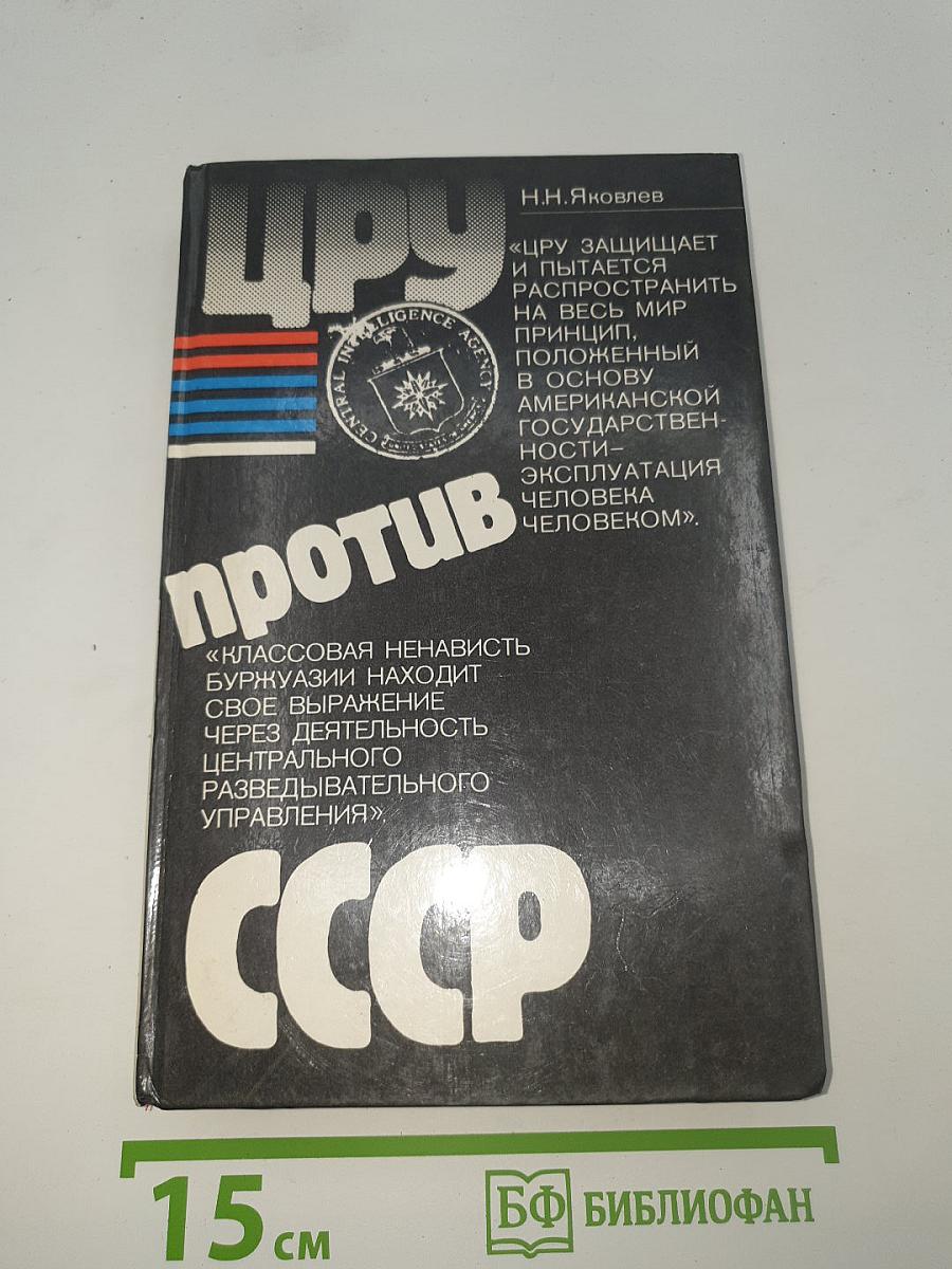 ЦРУ против СССР