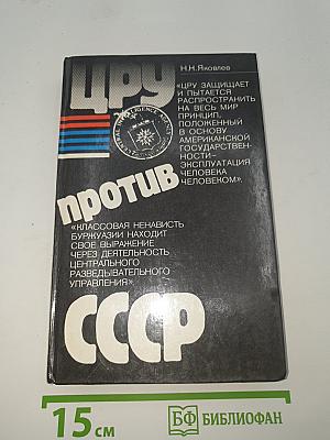 ЦРУ против СССР