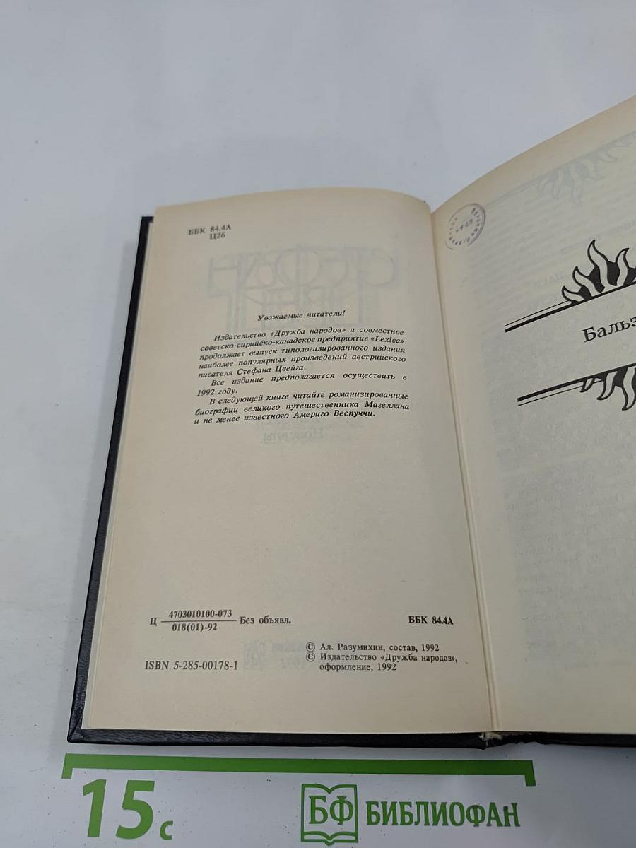 Бальзак. Новеллы