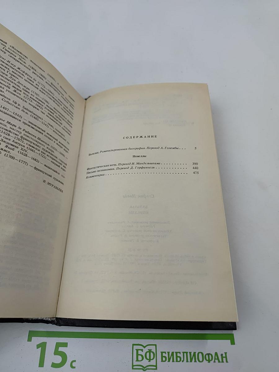 Бальзак. Новеллы