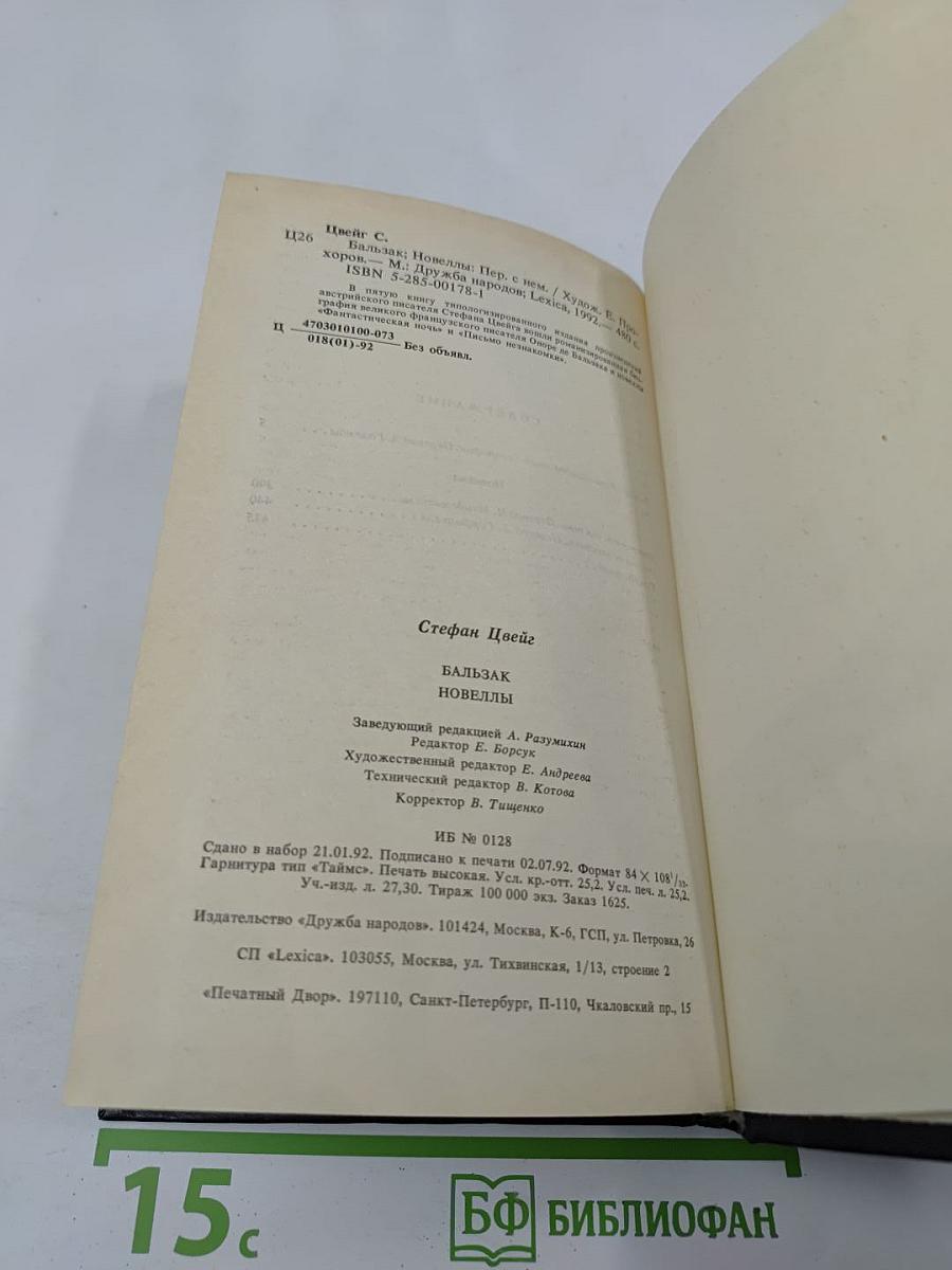 Бальзак. Новеллы