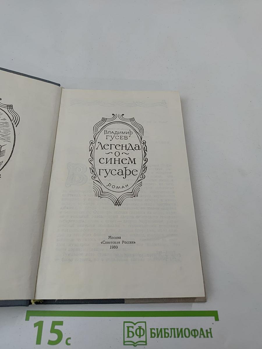 Легенда о синем гусаре