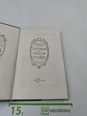 Легенда о синем гусаре