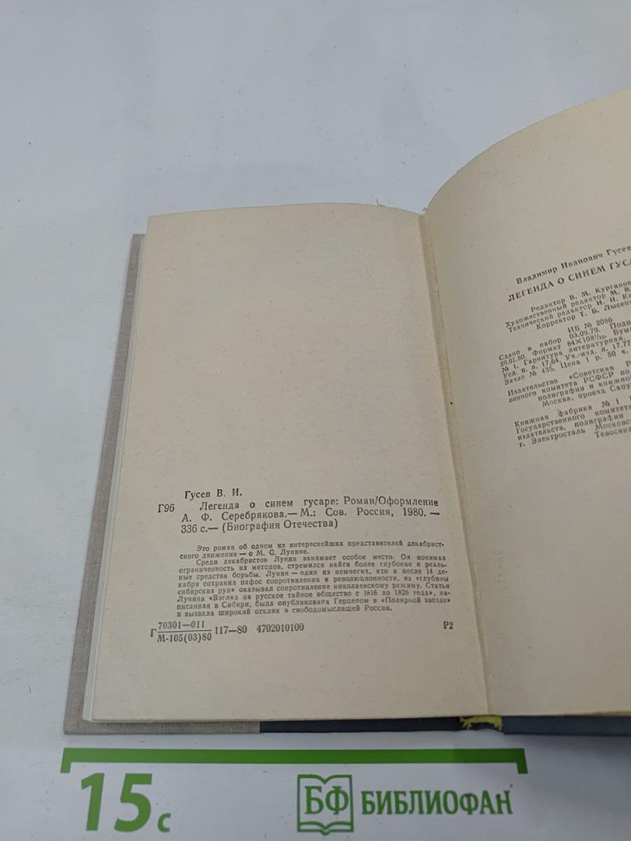 Легенда о синем гусаре