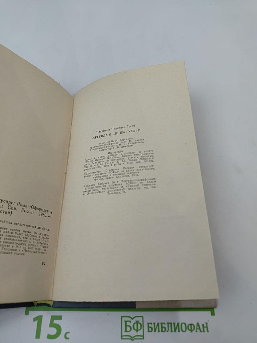 Легенда о синем гусаре