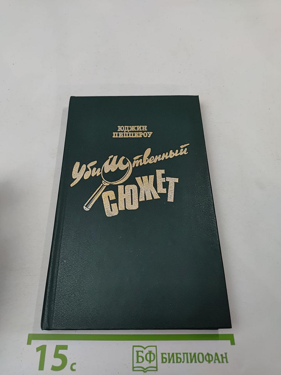 Убийственный сюжет