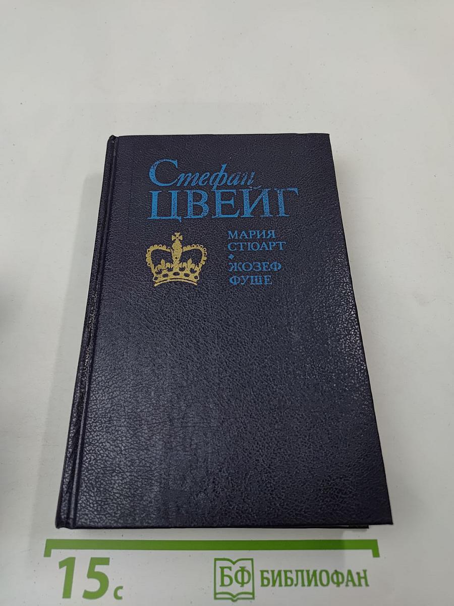 Мария Стюарт. Жозеф Фуше