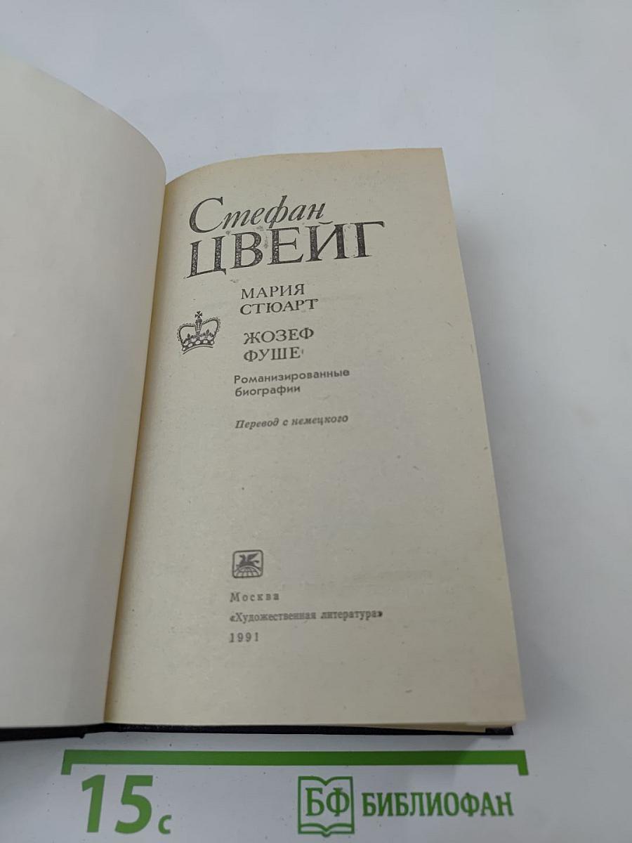 Мария Стюарт. Жозеф Фуше