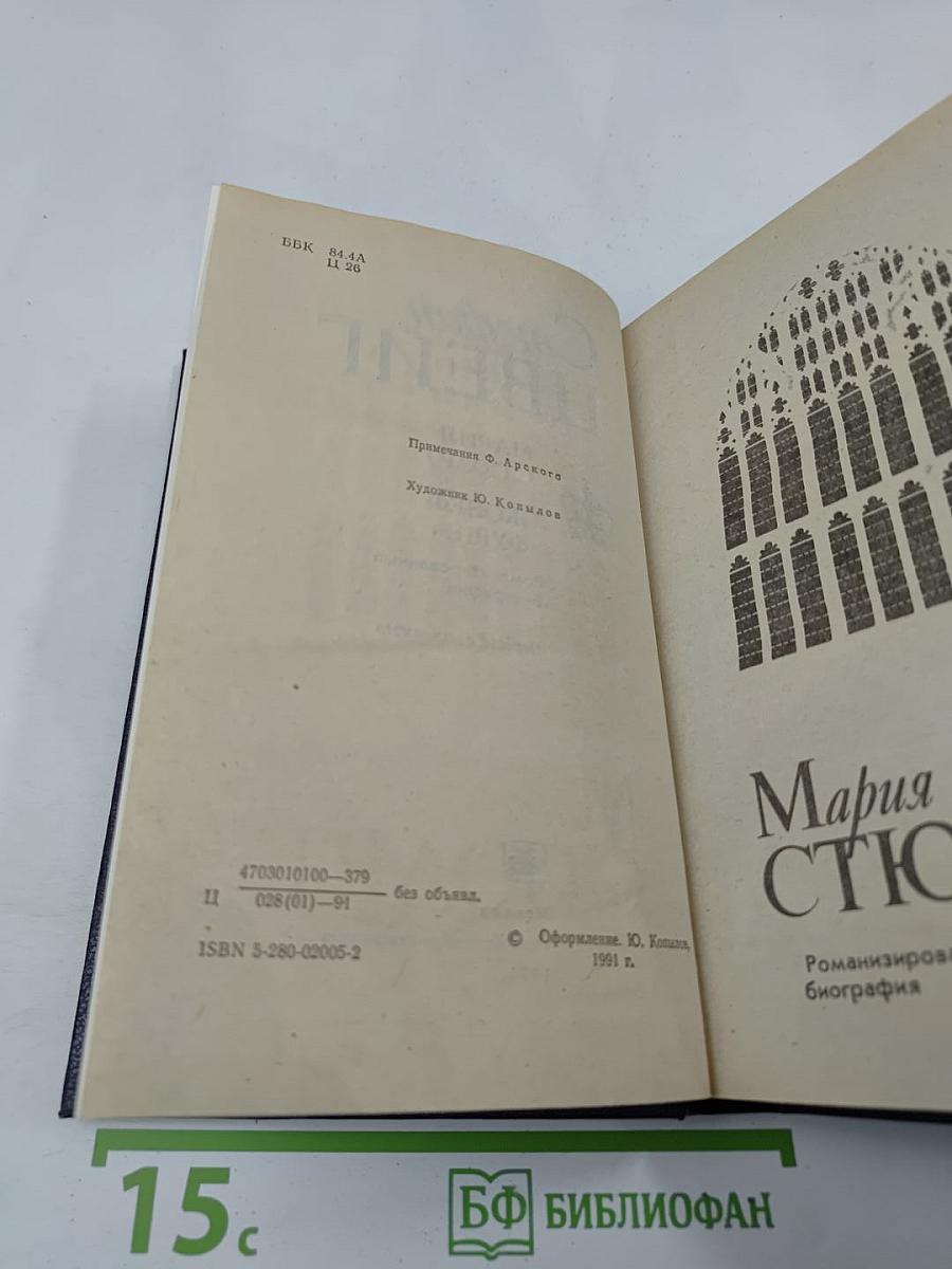 Мария Стюарт. Жозеф Фуше