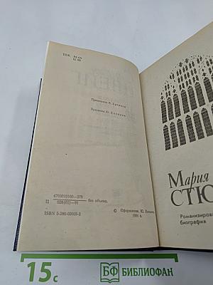 Мария Стюарт. Жозеф Фуше