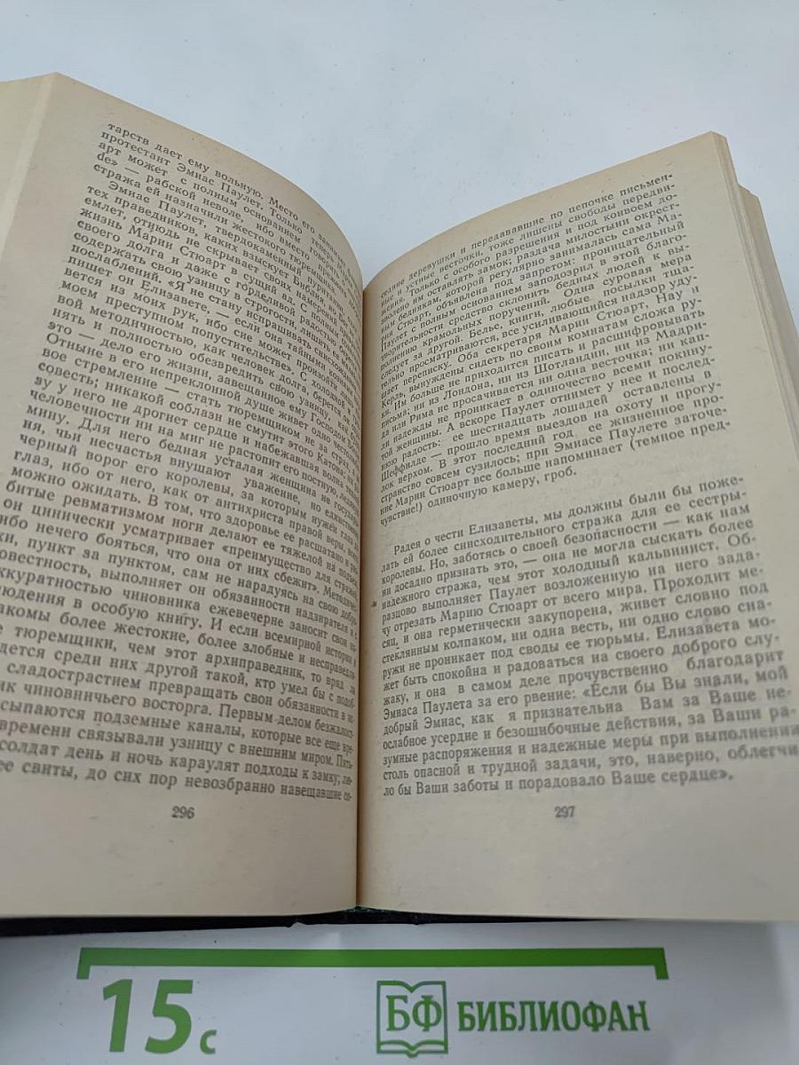 Мария Стюарт. Жозеф Фуше