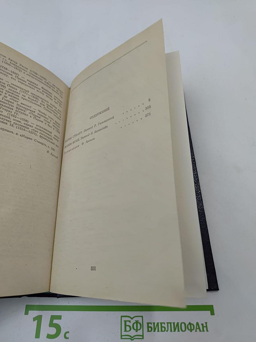 Мария Стюарт. Жозеф Фуше