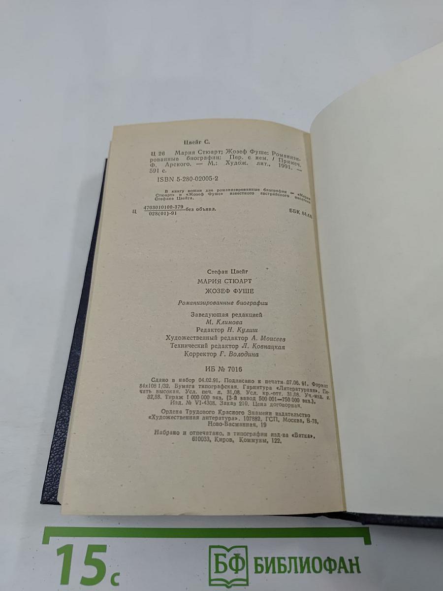 Мария Стюарт. Жозеф Фуше