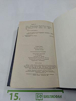 Мария Стюарт. Жозеф Фуше