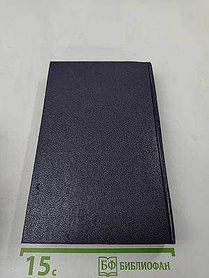 Мария Стюарт. Жозеф Фуше