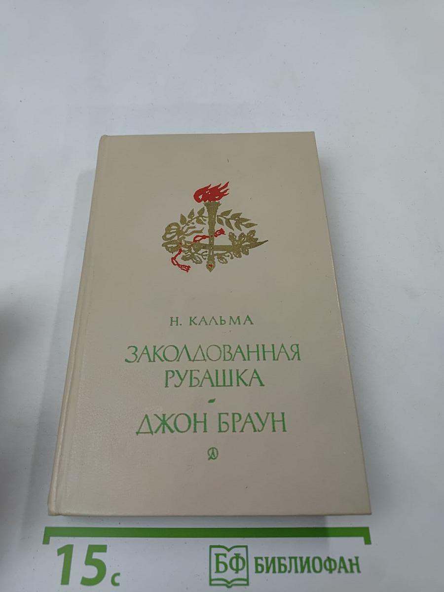 Заколдованная рубашка. Джон Браун