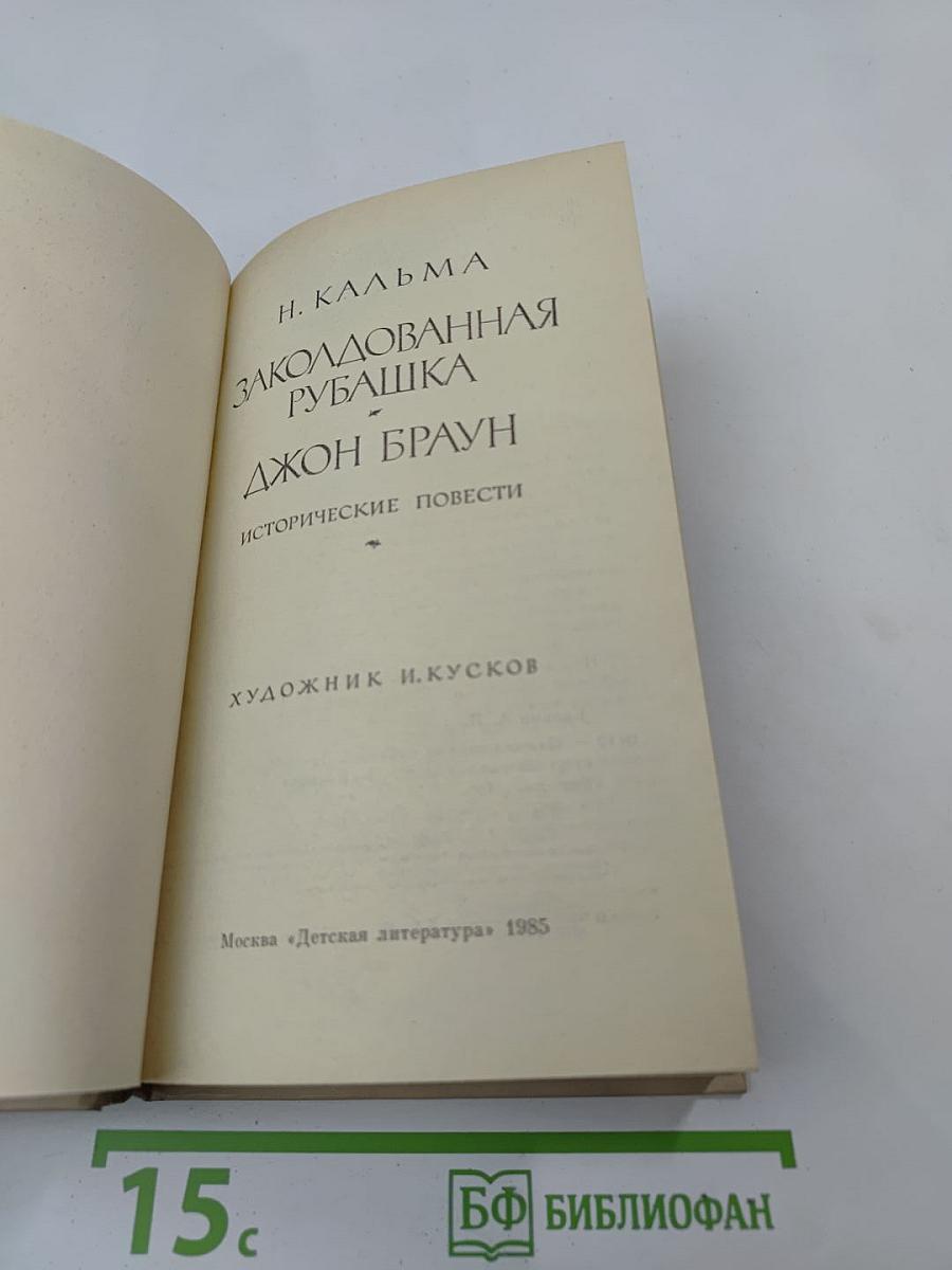Заколдованная рубашка. Джон Браун