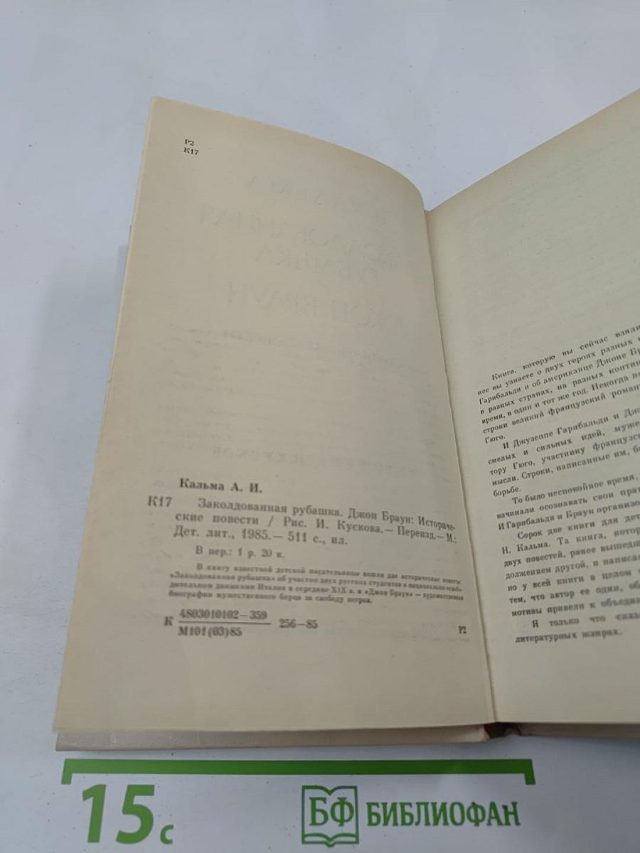 Заколдованная рубашка. Джон Браун