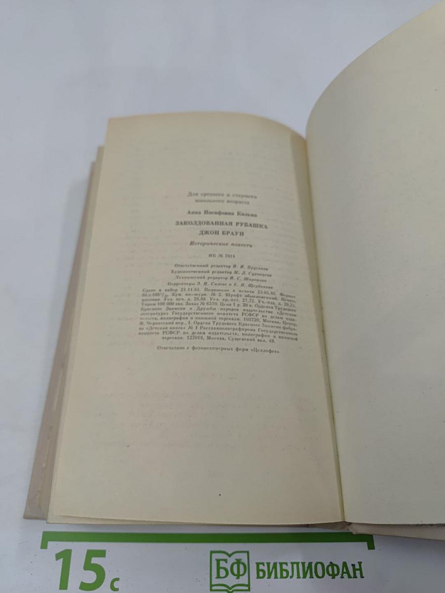 Заколдованная рубашка. Джон Браун