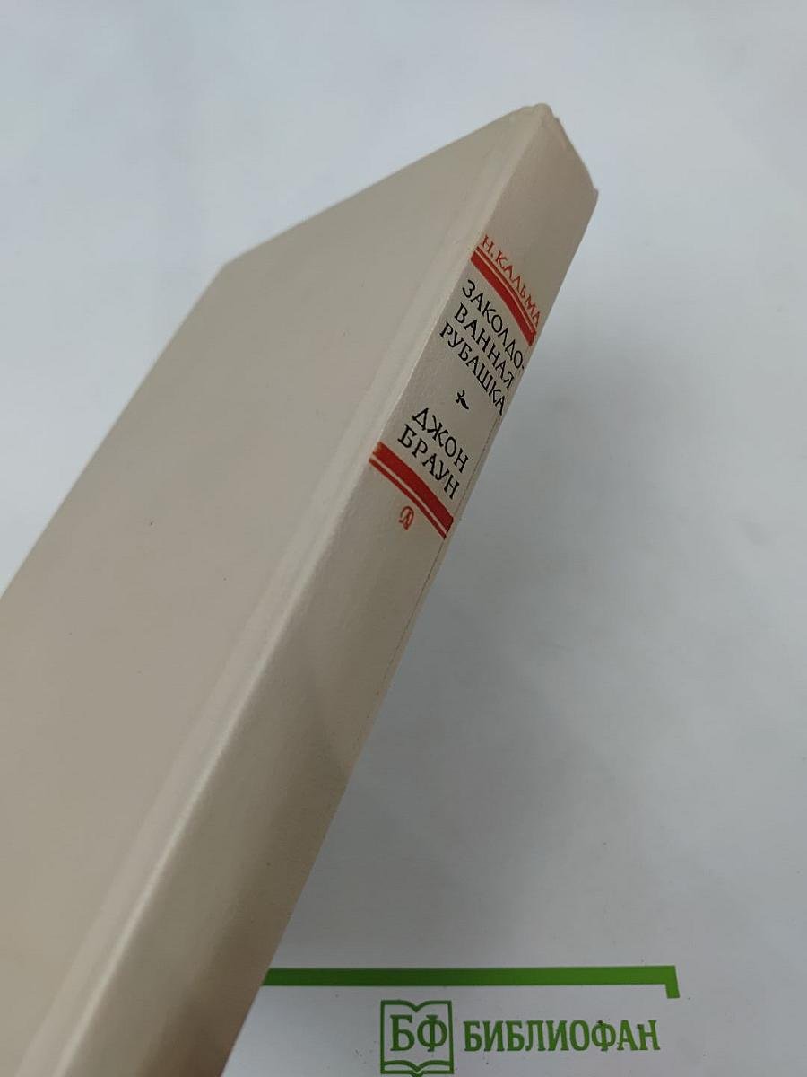 Заколдованная рубашка. Джон Браун