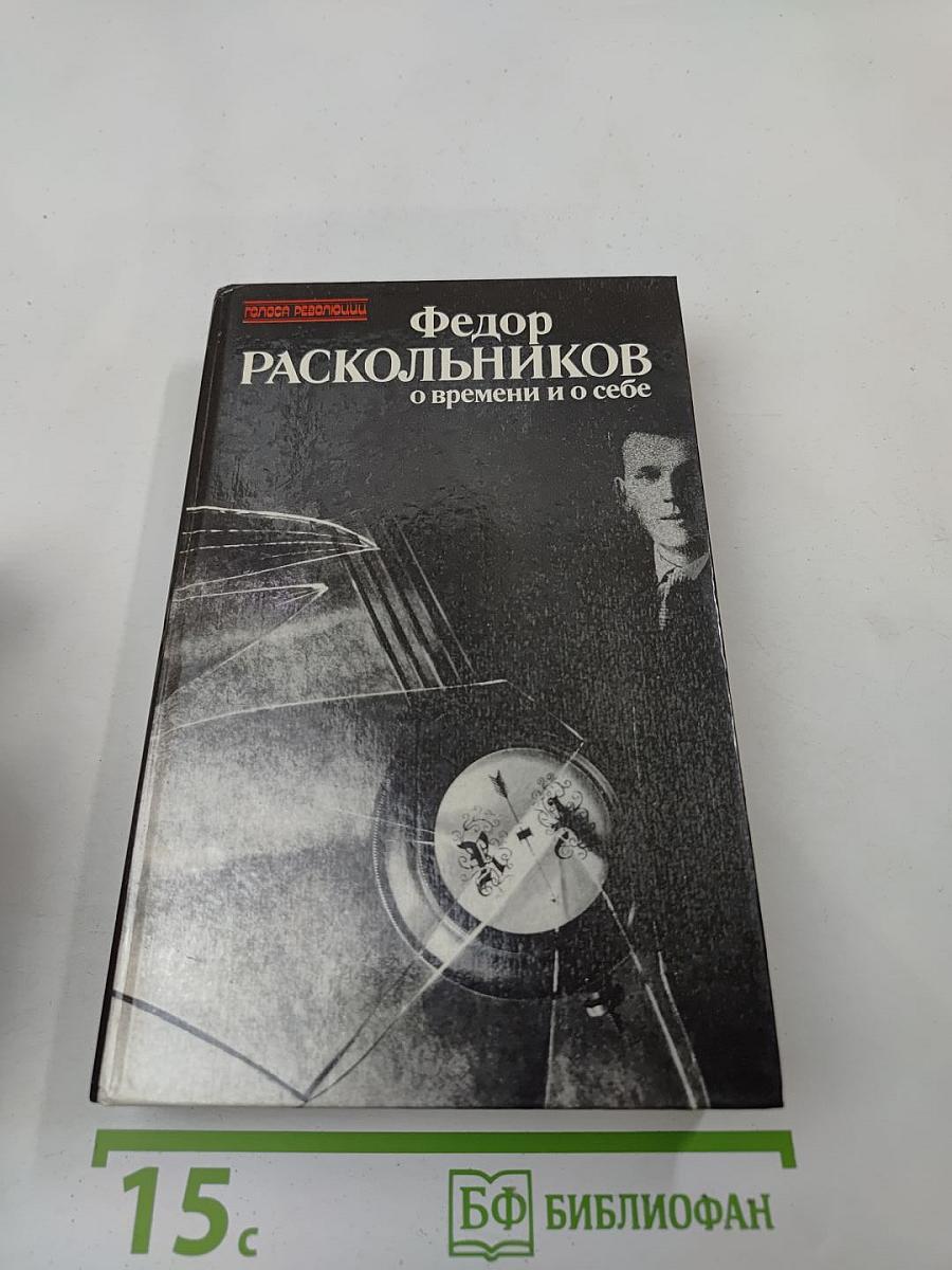 Федор Раскольников о времени и о себе