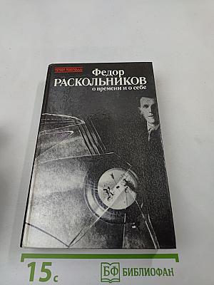 Федор Раскольников о времени и о себе
