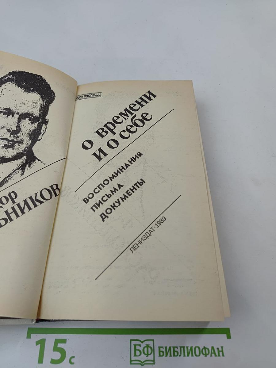 Федор Раскольников о времени и о себе
