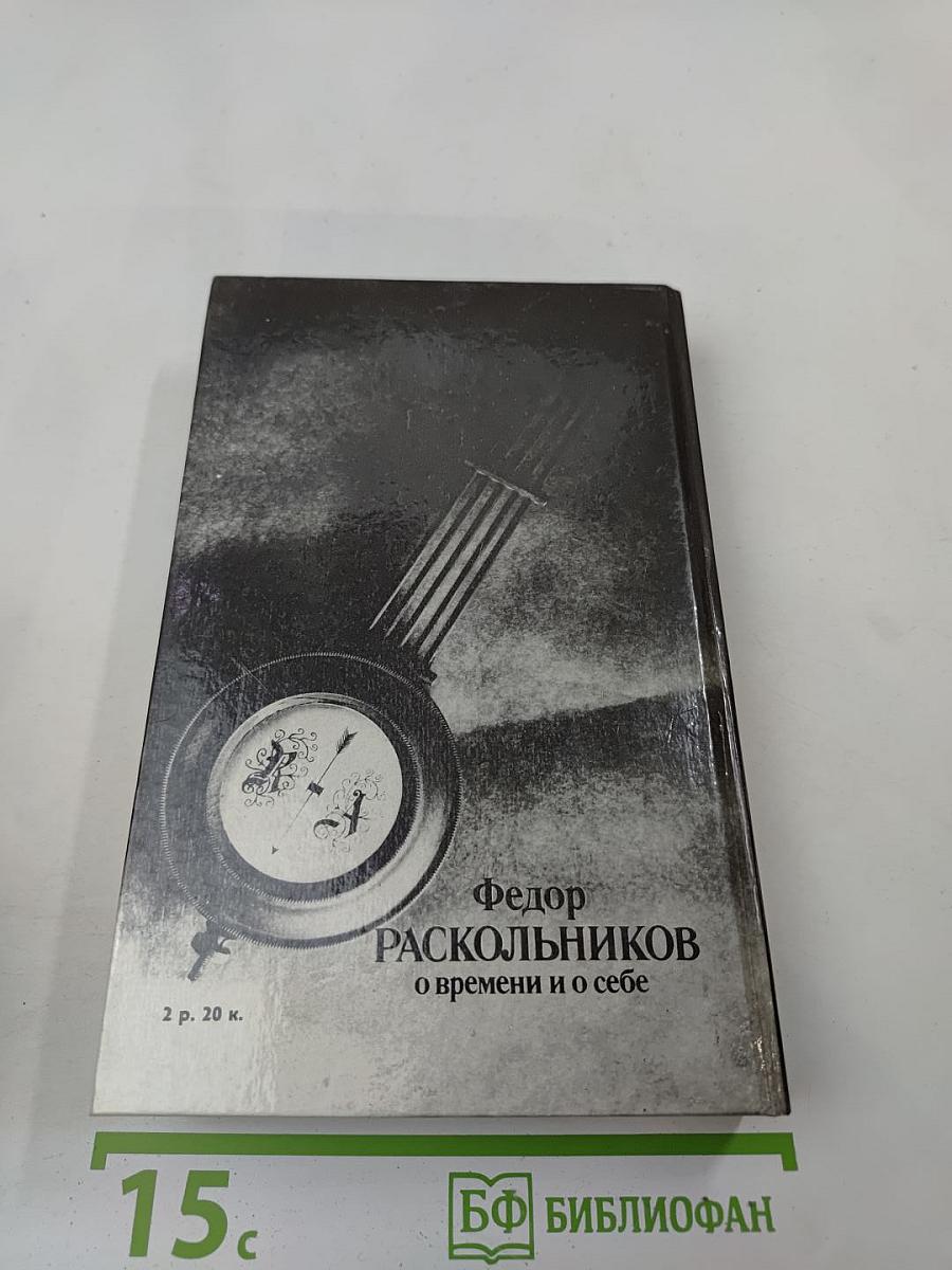 Федор Раскольников о времени и о себе