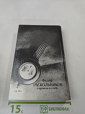 Федор Раскольников о времени и о себе