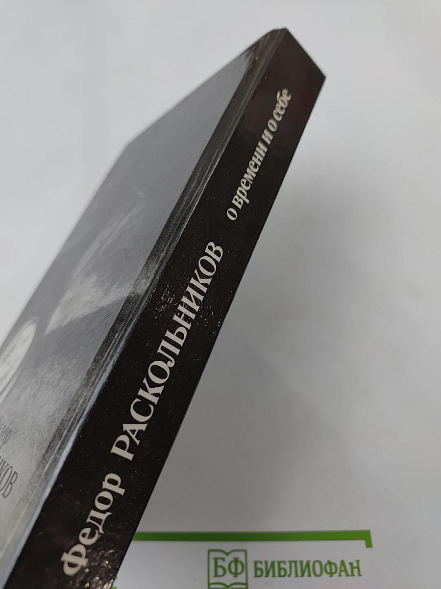 Федор Раскольников о времени и о себе