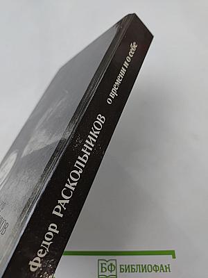 Федор Раскольников о времени и о себе