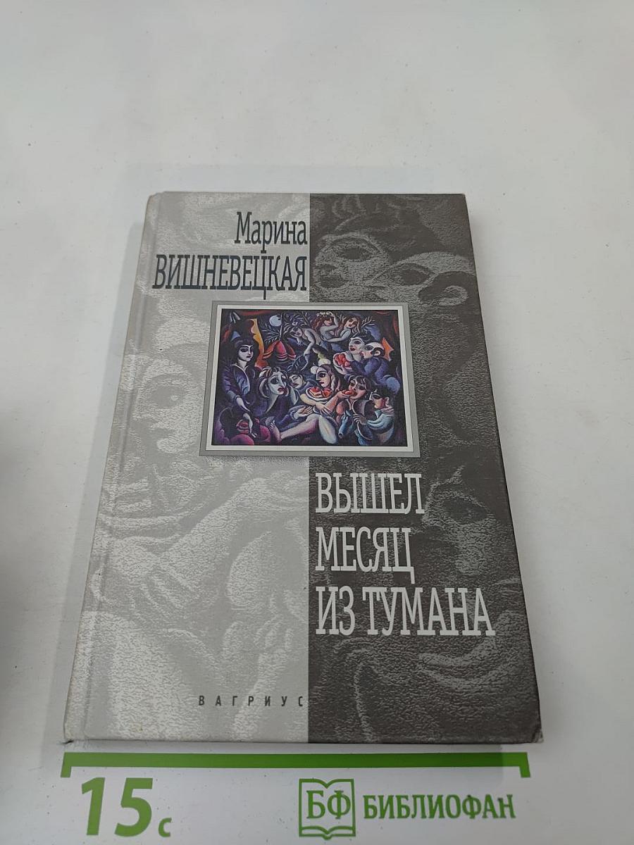 Вышел месяц из тумана