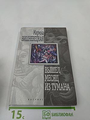 Вышел месяц из тумана