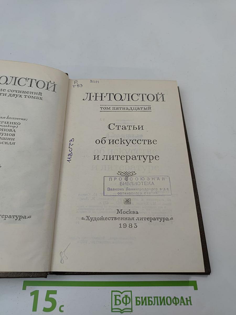 Л. Н. Толстой. Собрание сочинений. Том 15. Статьи об искусстве и литературе