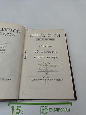 Л. Н. Толстой. Собрание сочинений. Том 15. Статьи об искусстве и литературе