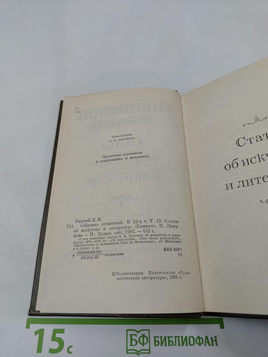 Л. Н. Толстой. Собрание сочинений. Том 15. Статьи об искусстве и литературе