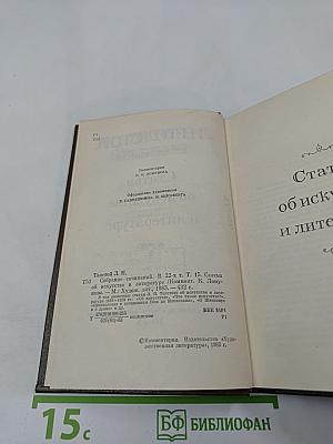 Л. Н. Толстой. Собрание сочинений. Том 15. Статьи об искусстве и литературе