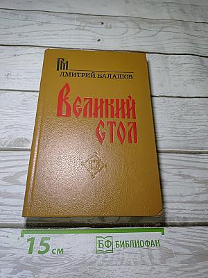 Великий Стол