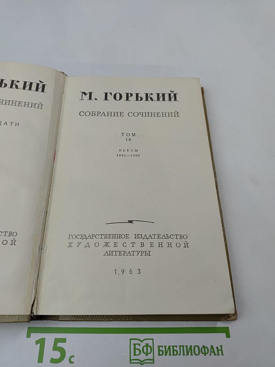 Собрание сочинений. Том 16. Пьесы 1901-1906