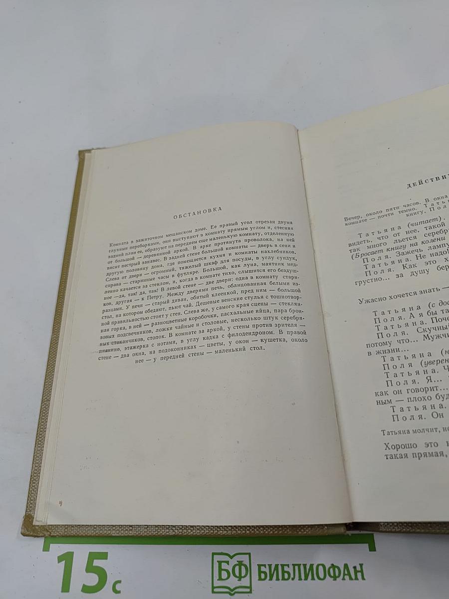 Собрание сочинений. Том 16. Пьесы 1901-1906