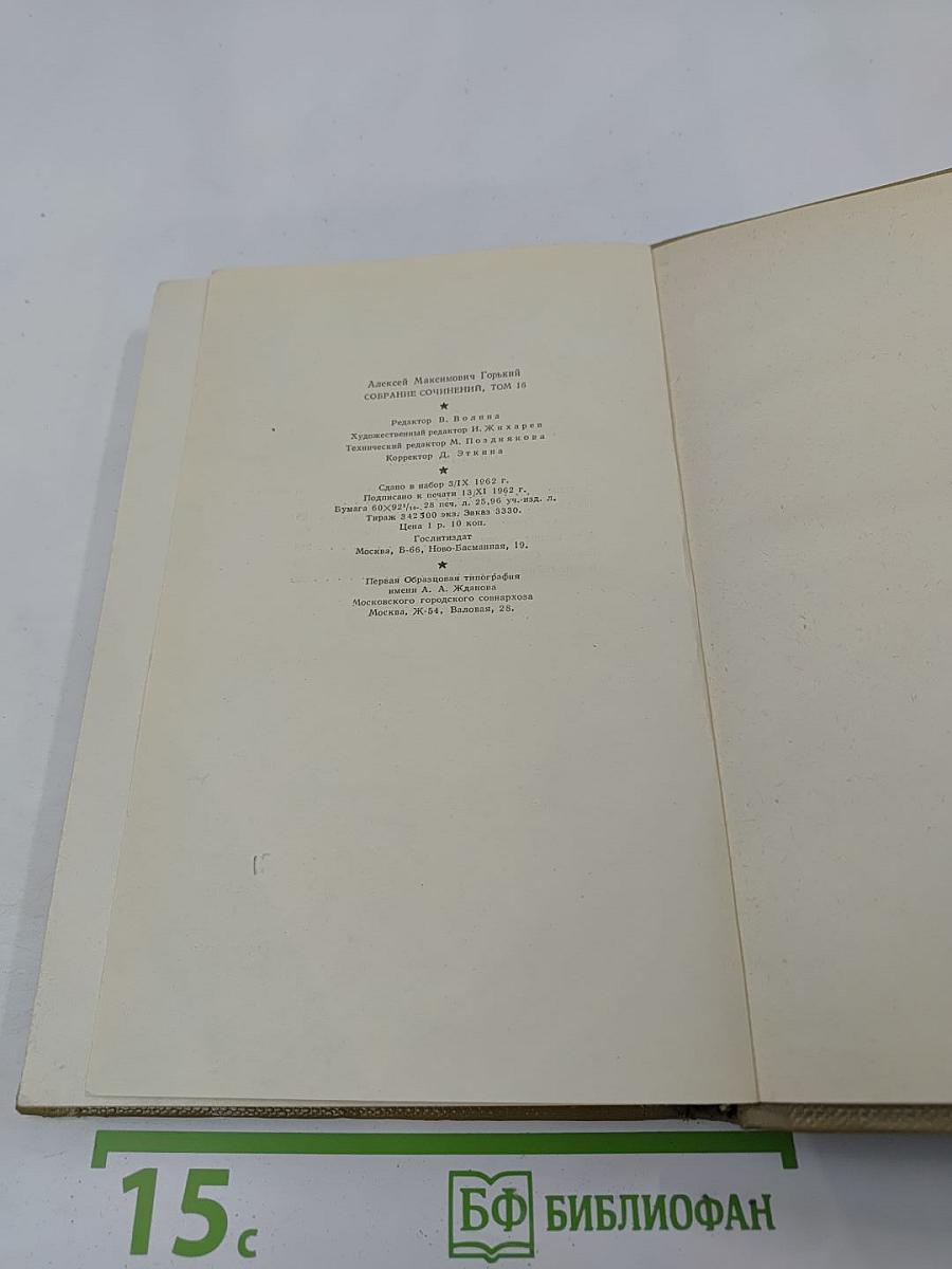 Собрание сочинений. Том 16. Пьесы 1901-1906