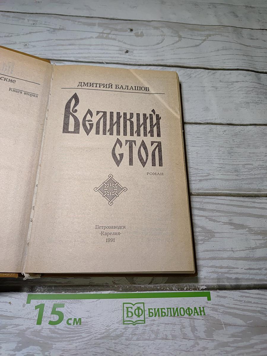 Великий Стол