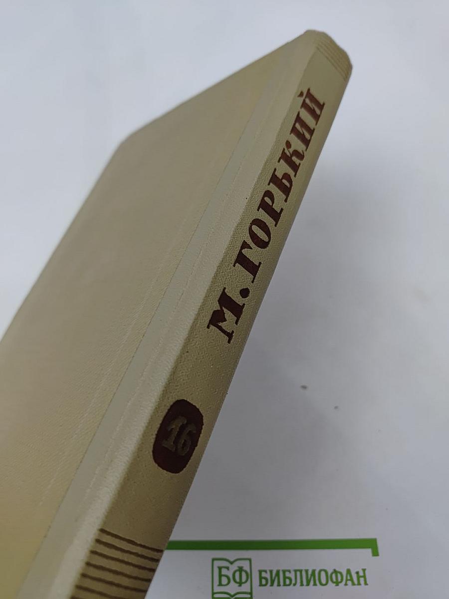 Собрание сочинений. Том 16. Пьесы 1901-1906