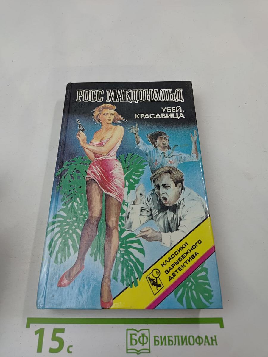 Убей, Красавица