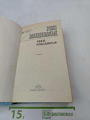 Убей, Красавица