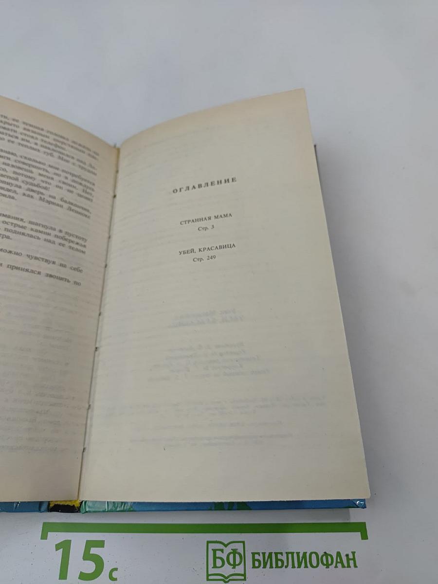 Убей, Красавица