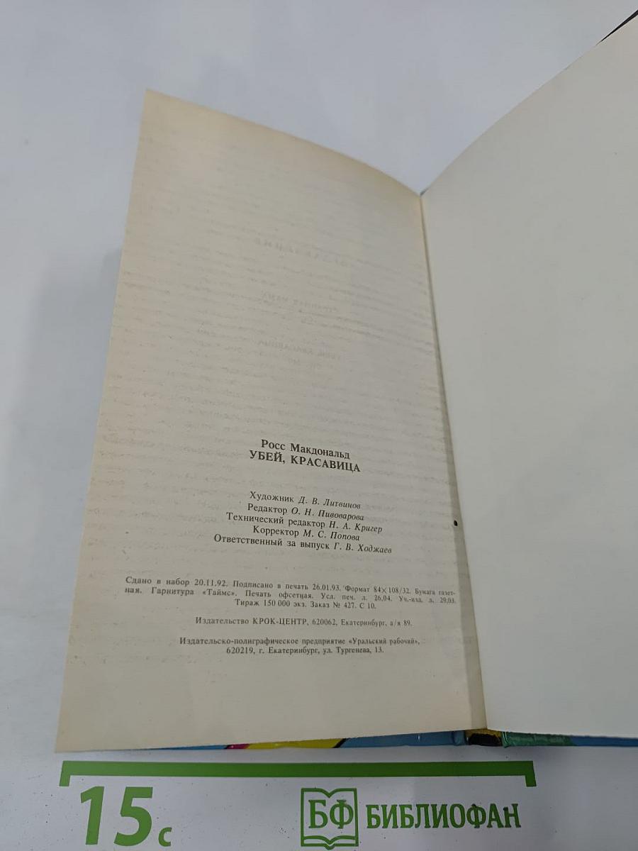 Убей, Красавица